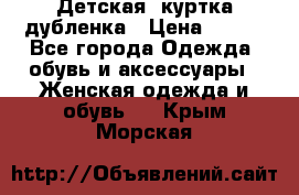 Детская  куртка-дубленка › Цена ­ 850 - Все города Одежда, обувь и аксессуары » Женская одежда и обувь   . Крым,Морская